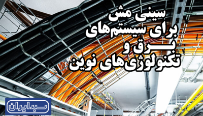 سینی مش برای سیستم‌های برق و تکنولوژی‌های نوین